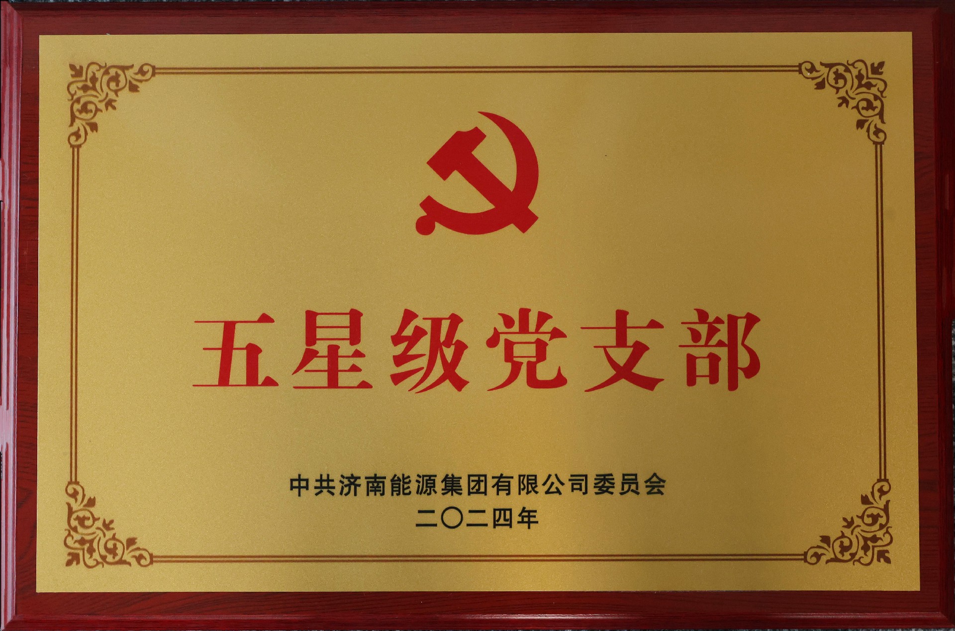 五星級黨支部.jpg